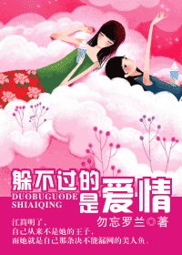 躲不过的，是爱情