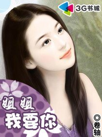 《姐姐我要你》