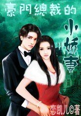 豪门总裁的小娇妻