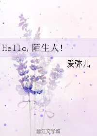 《Hello,陌生人!》