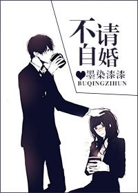 不请自婚