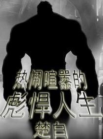 （综漫同人）热闹喧嚣的彪悍人生