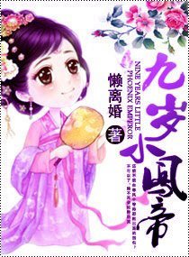 《九岁小凤帝》