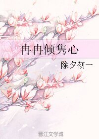 冉冉倾隽心