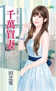 千万买妻(幸福第二回合之三)