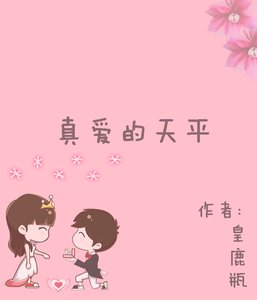 《真爱的天平》