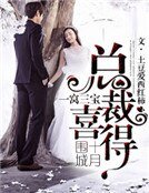 《十月围城,总裁喜得一窝三宝》