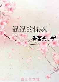 《混混的愧疚》