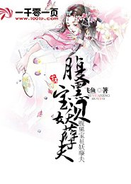 《腹黑宝贝妖孽夫》