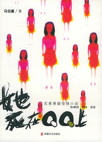 她死在QQ上（出书版）