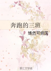 《奔跑的三班》