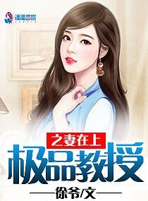 《极品教授之妻在上》