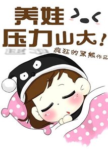 《养娃压力山大》