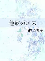 他欲乘风来