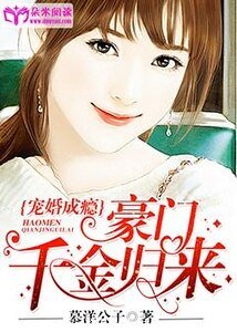 宠妻成瘾：豪门千金归来