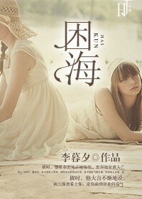 《困海》