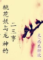 桃花妖与龙神的二三事