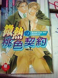 《微热の桃色契约》
