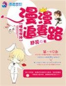 暖宠学神：漫漫追妻路