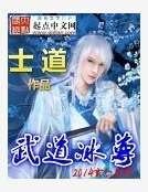 《武道冰尊》
