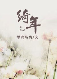 《绮年》