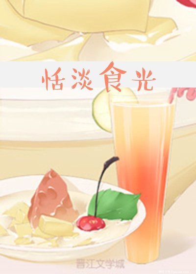 恬淡食光