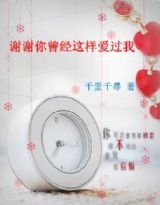 谢谢你曾经这样爱过我