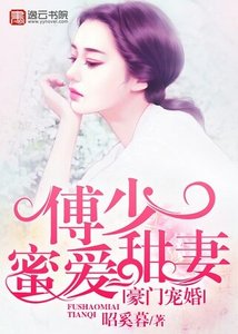 《豪门宠婚:傅少蜜爱甜妻》