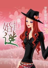 《婚谜》