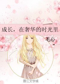 《成长,在奢华的时光里》
