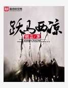 《跃马西凉》