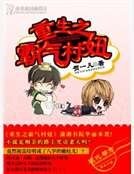 重生之霸气村妞
