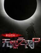 无限之丧尸