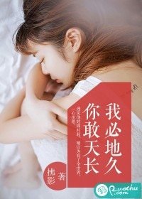 《你敢天长,我必地久》