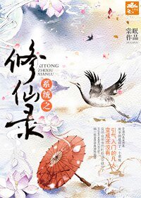 系统之修仙录