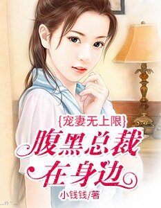 《宠妻无上限:腹黑总裁在身边》