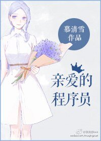 《亲爱的程序员》