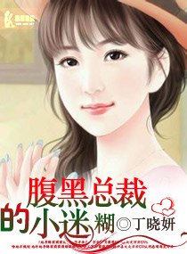 《腹黑总裁的小迷糊》
