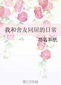我和舍友同居的日常