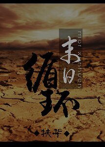 《末日循环/末世之孤岛》