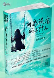 《魅惑谎言羽毛种子》