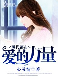 《爱的力量》