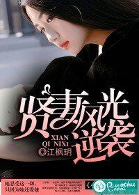 《贤妻风光逆袭》