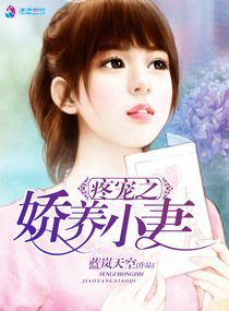 《疼宠之娇养小妻》