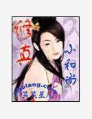 修真小和尚