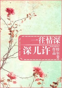 一往情深深几许/一眼钟情