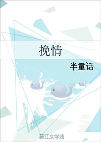 《挽情》