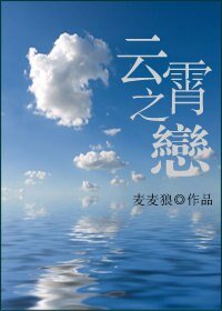 《云霄之恋》