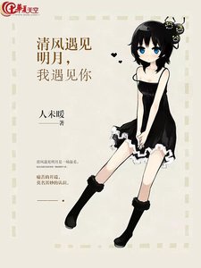 《清风遇见明月,我遇见你》