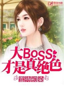 大BOSS才是真绝色
